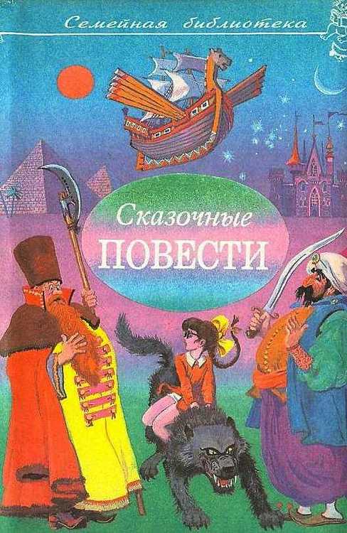 Гайдар Аркадий - Сказочные повести. Выпуск седьмой скачать бесплатно