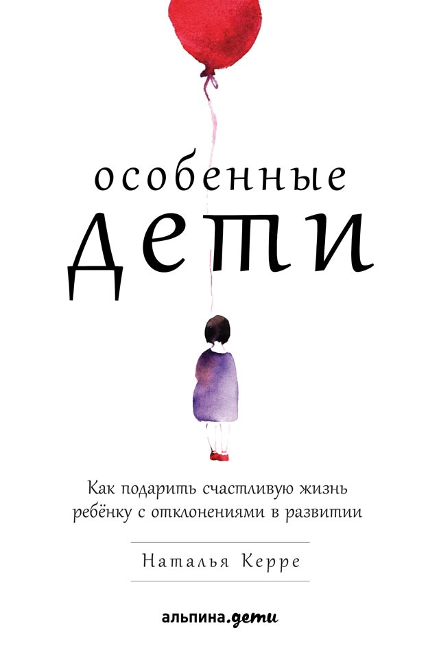 Керре Наталья - Особенные дети. Как подарить счастливую жизнь ребёнку с отклонениями в развитии скачать бесплатно