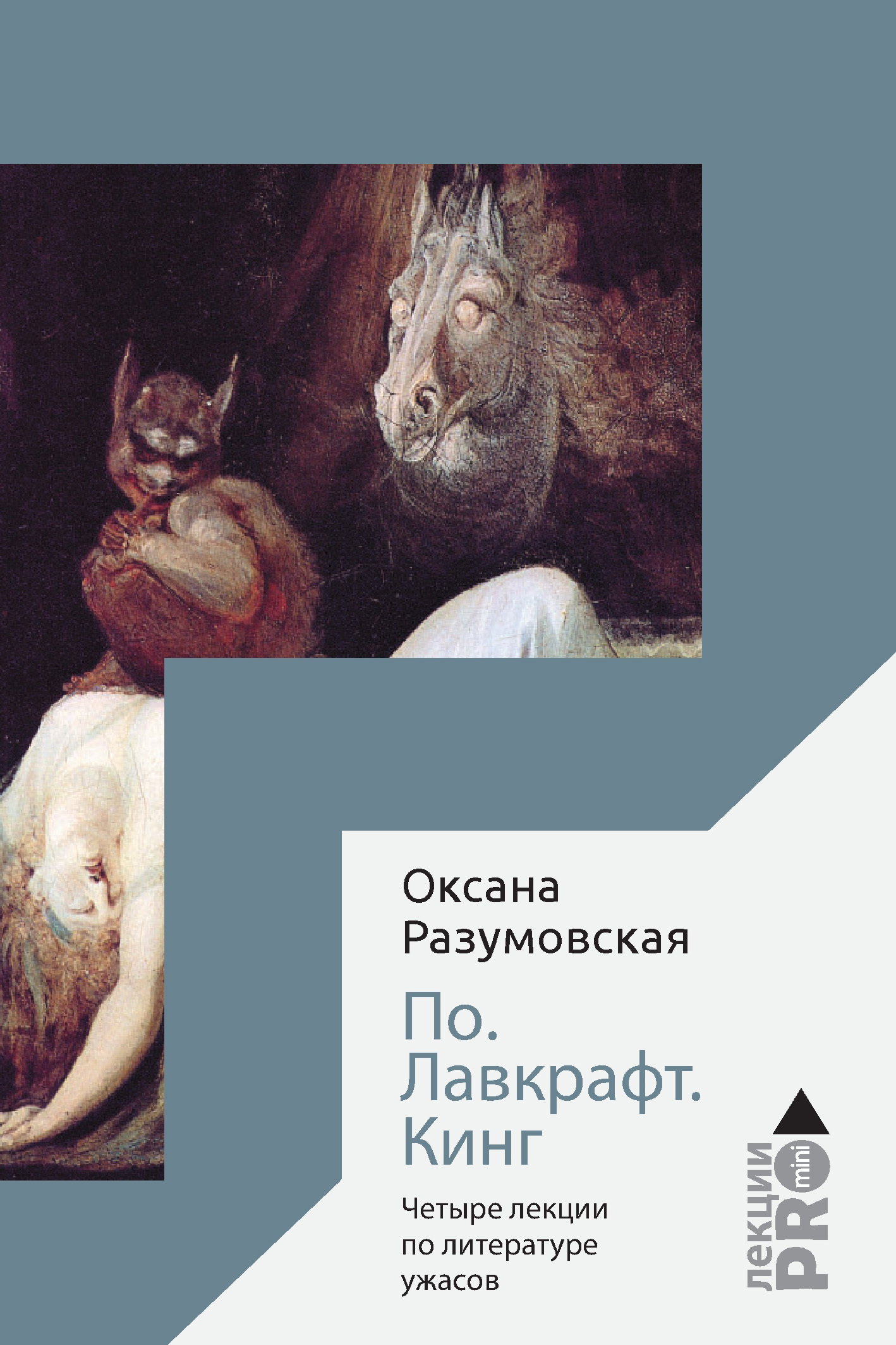 Разумовская Оксана - По. Лавкрафт. Кинг. Четыре лекции о литературе ужасов скачать бесплатно