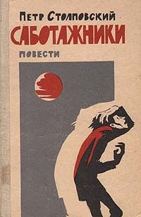 Столповский Пётр - Волк скачать бесплатно