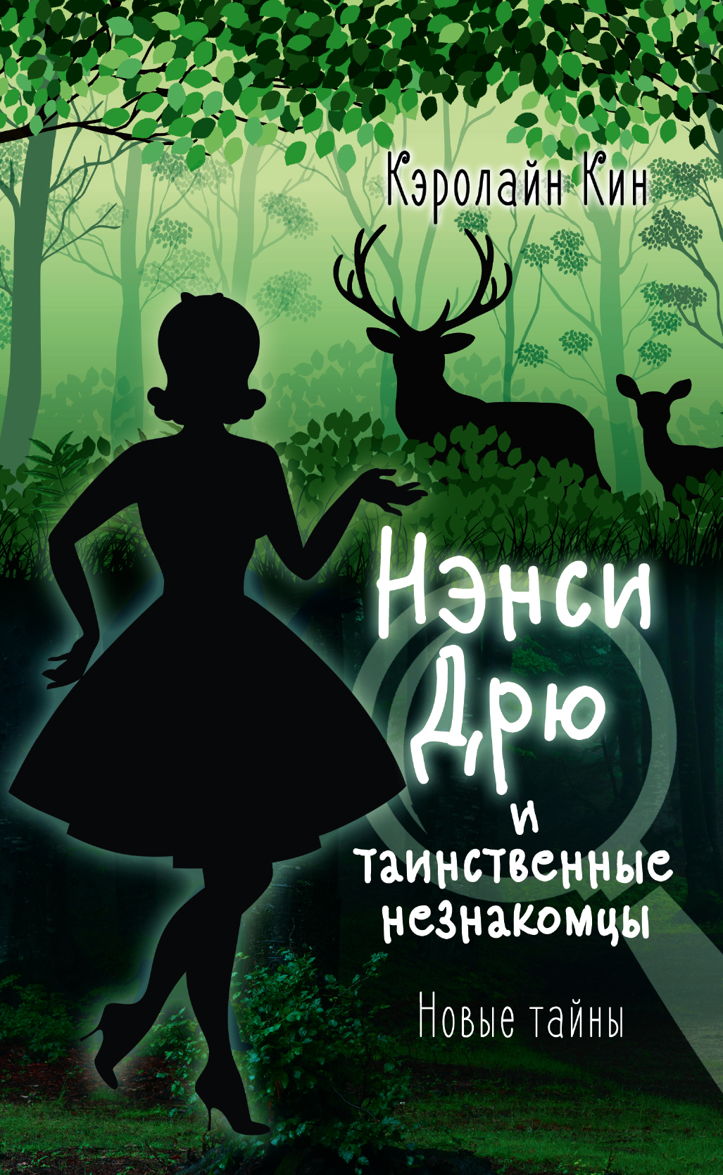 Кин Кэролайн - Нэнси Дрю и таинственные незнакомцы, скачать бесплатно книгу  в формате fb2, doc, rtf, html, txt