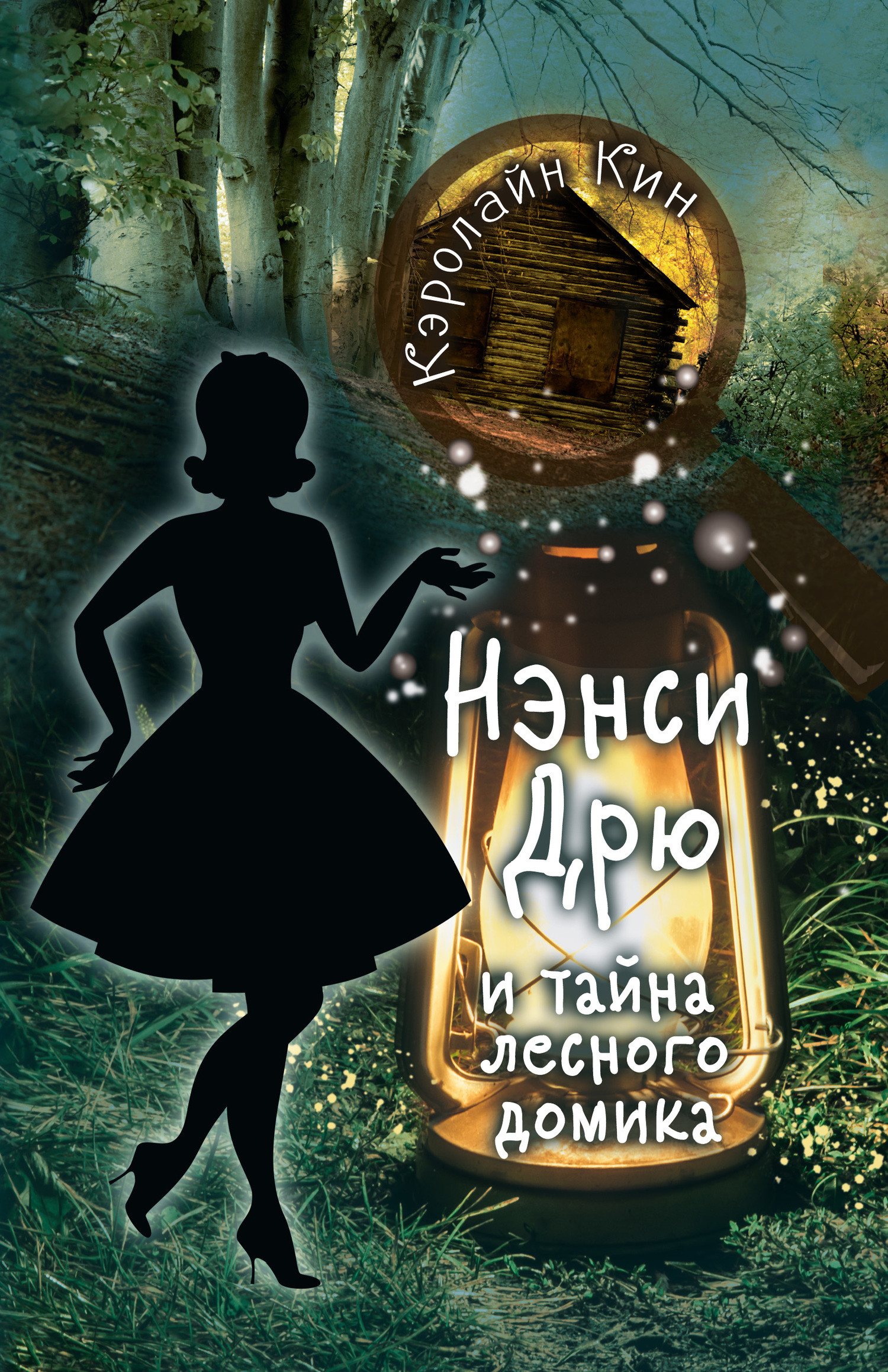 Кин Кэролайн - Нэнси Дрю и тайна лесного домика скачать бесплатно