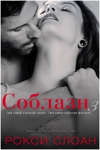 Слоан Рокси - Соблазн. Книга 3 (ЛП) скачать бесплатно