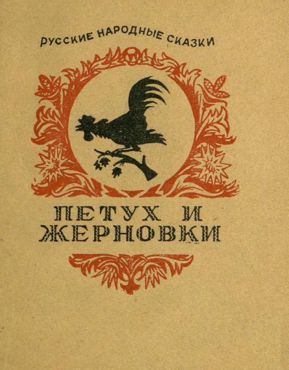 Автор неизвестен - Петух и жерновки скачать бесплатно