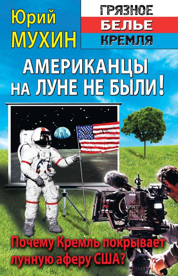 Мухин Юрий - Американцы на Луне не были! скачать бесплатно