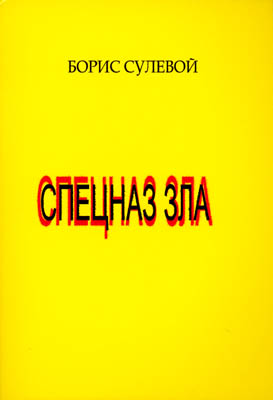 Сулевой Борис - Спецназ зла, или «Избранные паразиты» скачать бесплатно