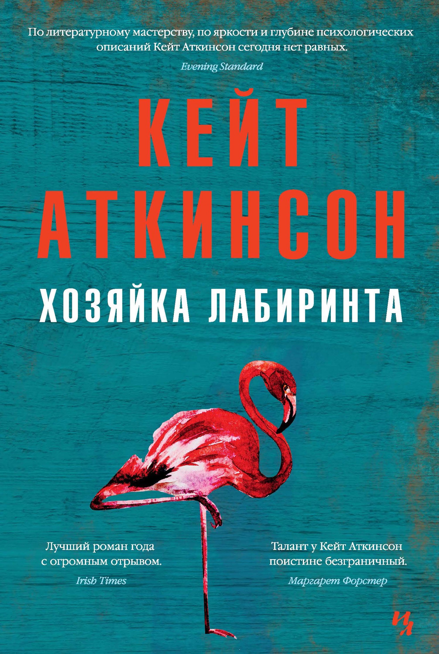 Аткинсон Кейт - Хозяйка лабиринта, скачать бесплатно книгу в формате fb2,  doc, rtf, html, txt