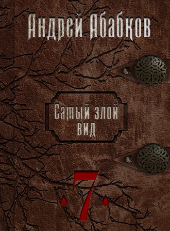 Абабков Андрей - Самый злой вид 7 - Путь крови скачать бесплатно