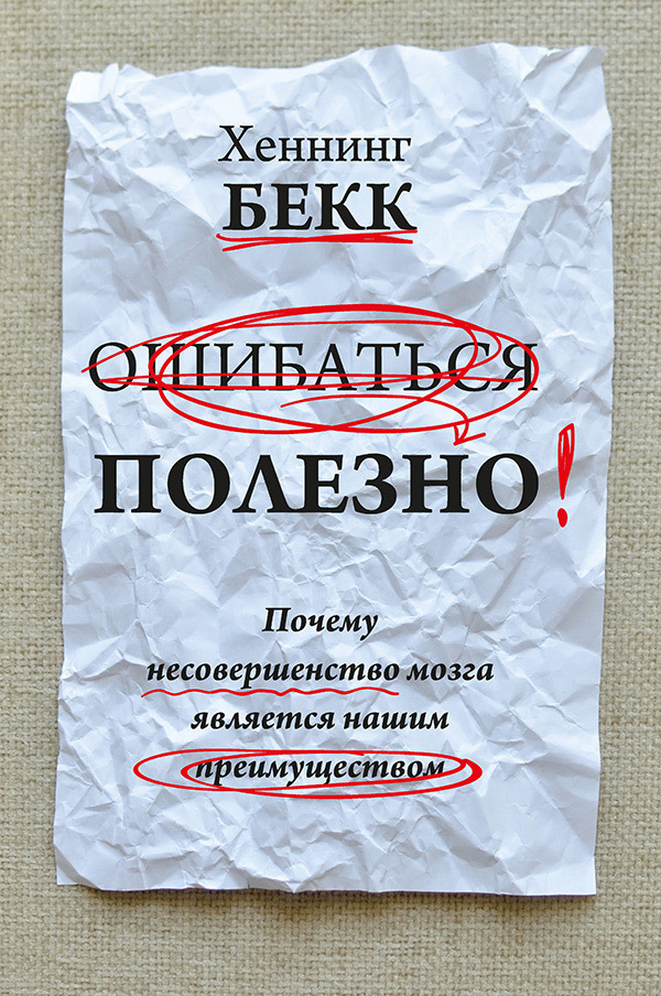 Бекк Хеннинг - Ошибаться полезно. Почему несовершенство мозга является нашим преимуществом скачать бесплатно