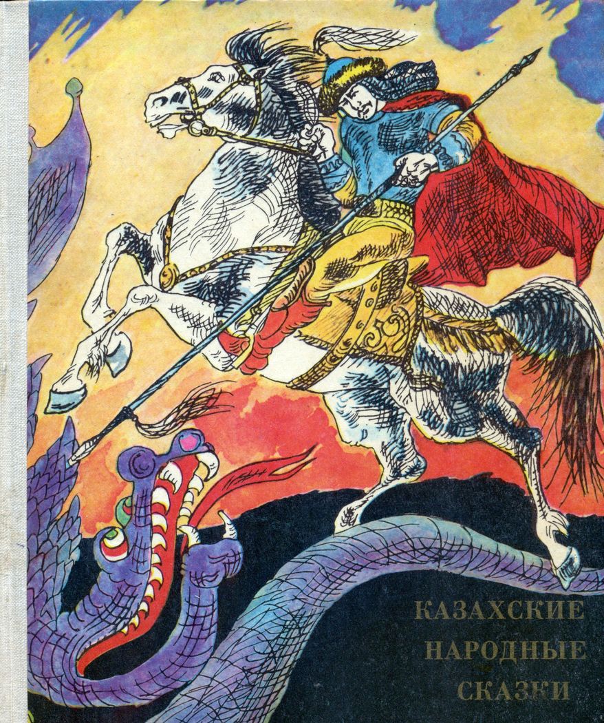  Народные сказки - Казахские народные сказки скачать бесплатно