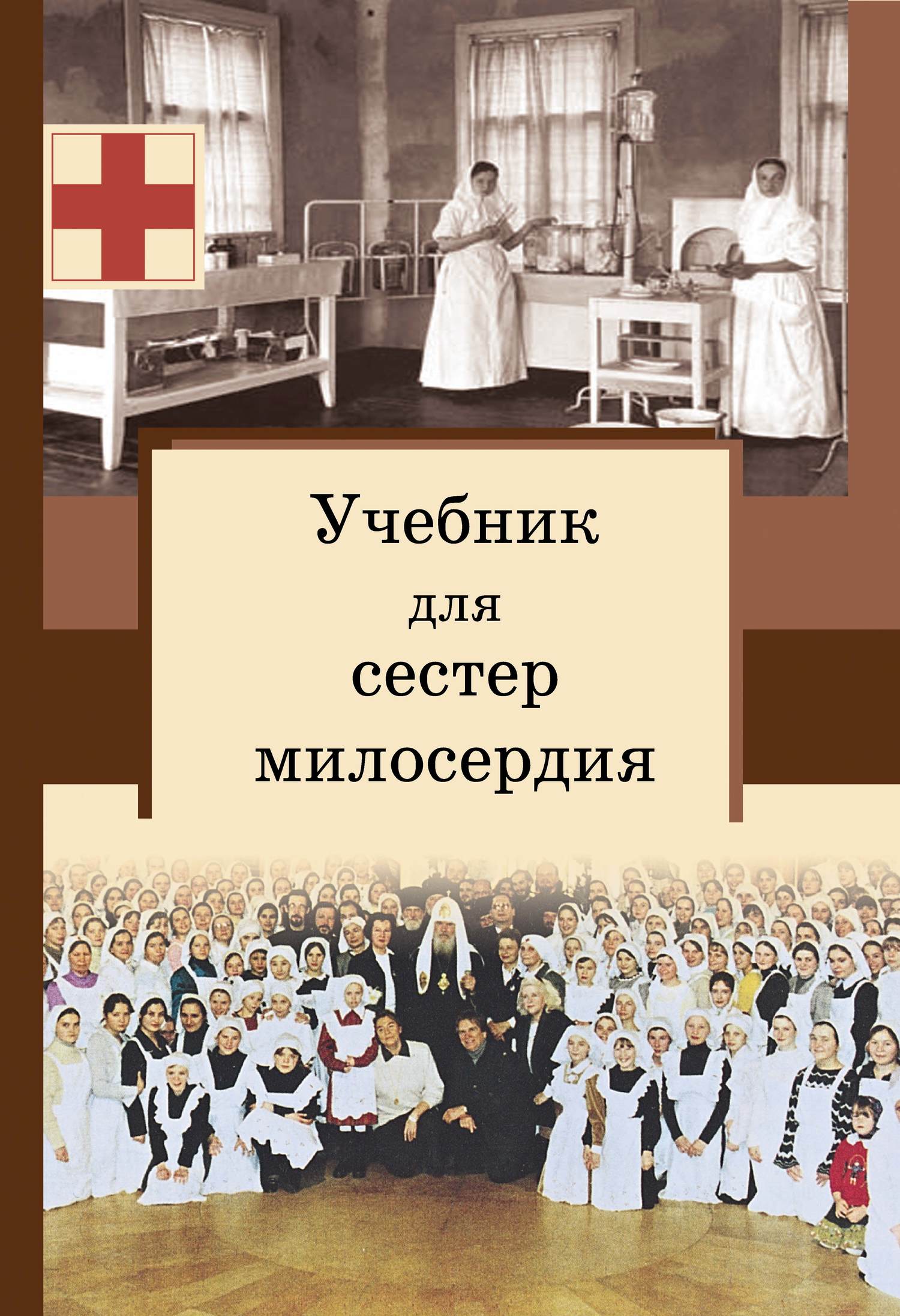 Филимонов Сергей - Учебник для сестер милосердия скачать бесплатно
