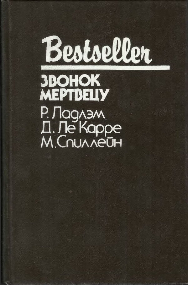 Ладлэм Роберт - Звонок мертвецу (сборник) скачать бесплатно