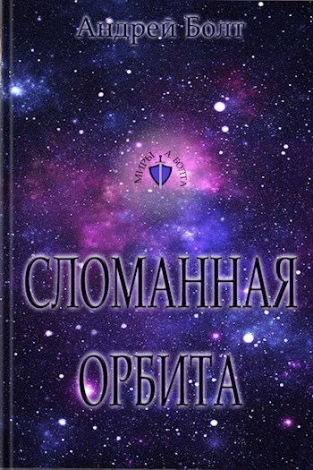 Болт Андрей - Сломанная орбита (СИ) скачать бесплатно