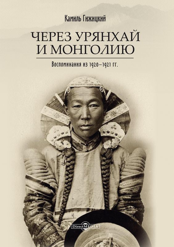 Гижицкий Камиль - Через Урянхай и Монголию скачать бесплатно
