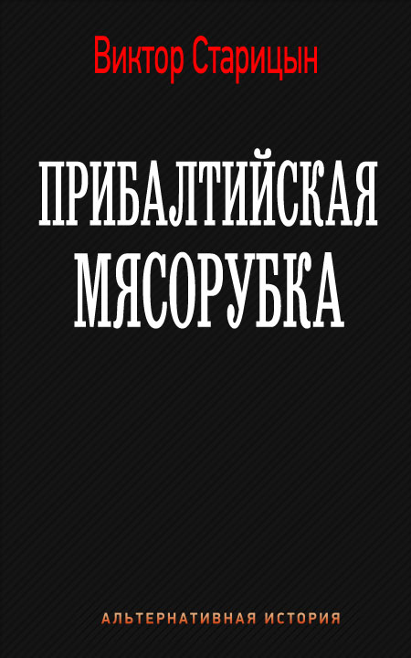 Старицын Виктор - Прибалтийская мясорубка скачать бесплатно