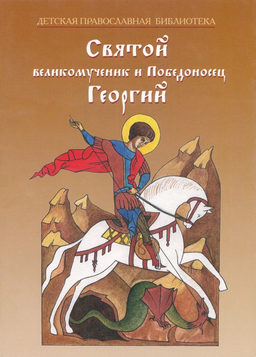 Скоробогатько (сост.) Наталия - Святой великомученик и Победоносец Георгий скачать бесплатно