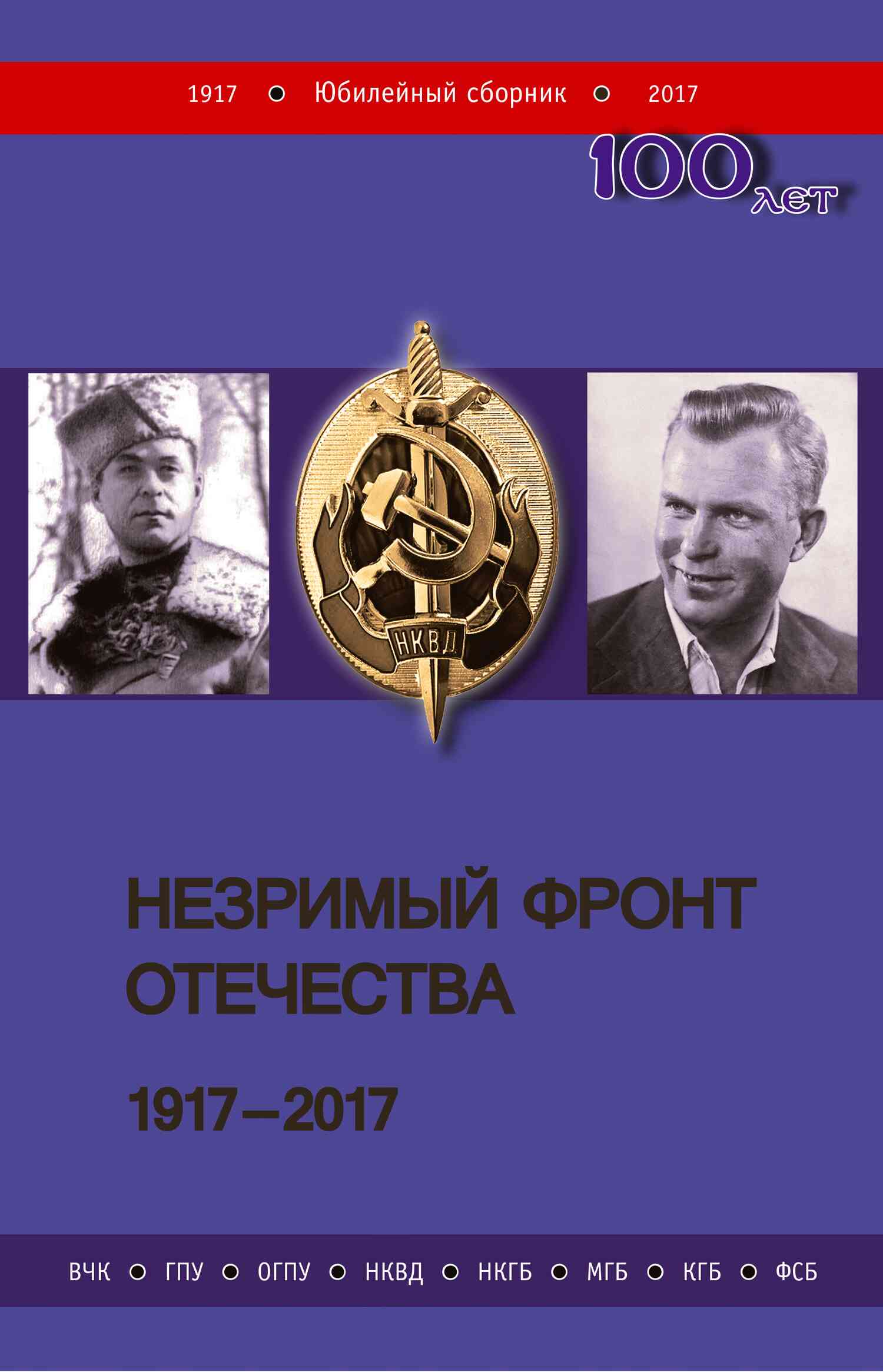 Коллектив авторов - Незримый фронт Отечества. 1917–2017. Книга 1 скачать бесплатно