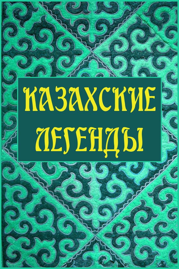 Народное творчество - Казахские легенды скачать бесплатно