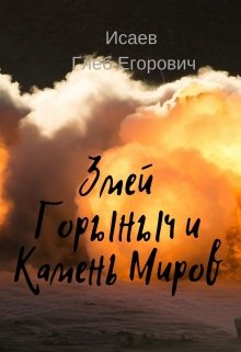 Исаев Глеб - Змей Горыныч и камень Миров. скачать бесплатно