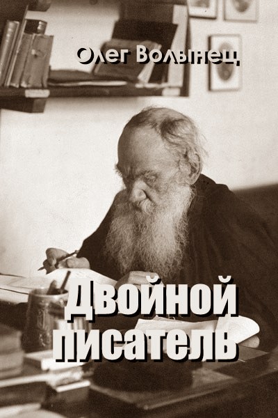 Волынец Олег - Двойной писатель скачать бесплатно