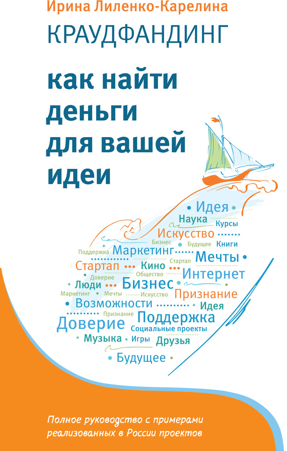 Лиленко-Карелина Ирина - Краудфандинг. Как найти деньги для вашей идеи скачать бесплатно