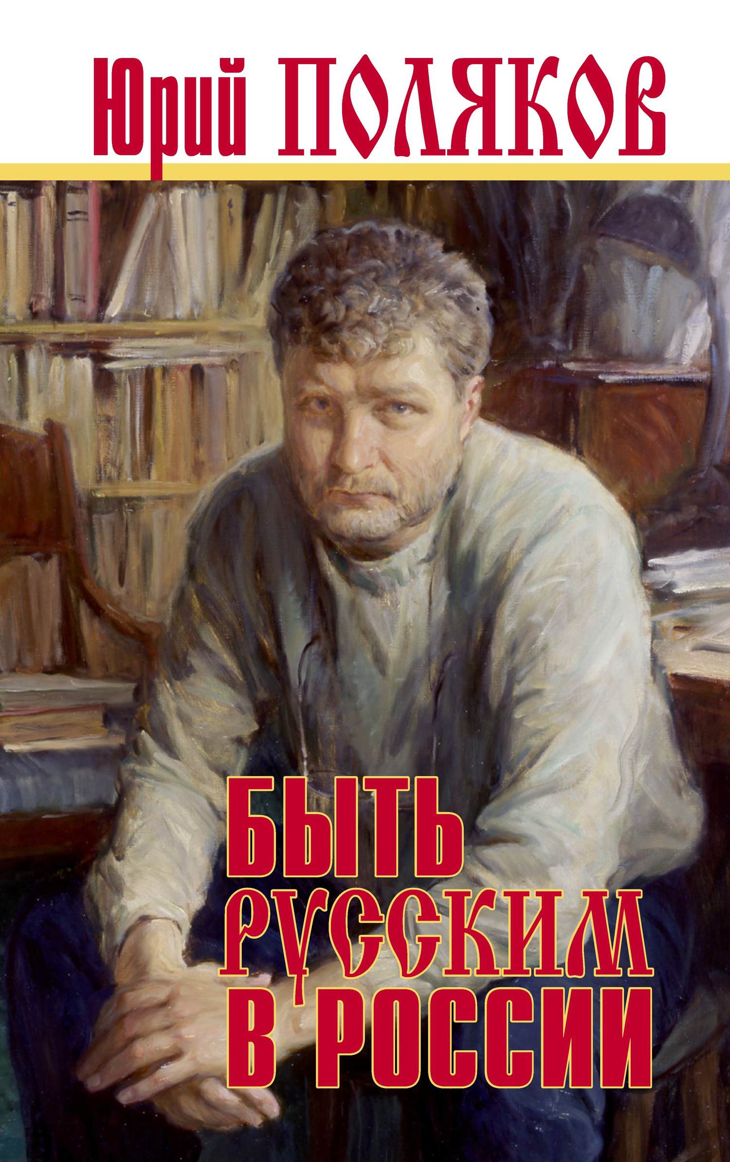 Поляков Юрий - Быть русским в России скачать бесплатно