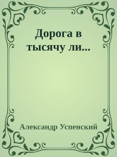 Успенский Александр - Дорога в тысячу ли..." скачать бесплатно