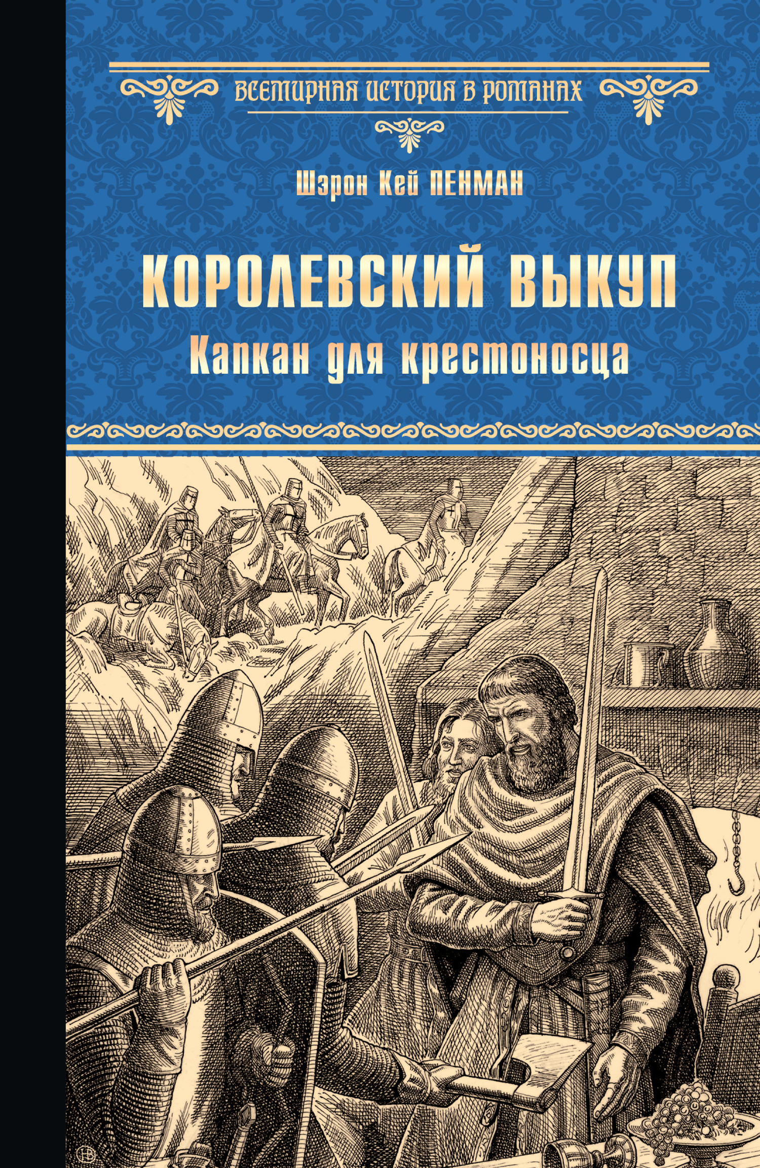 Пенман Шэрон - Королевский выкуп. Капкан для крестоносца скачать бесплатно