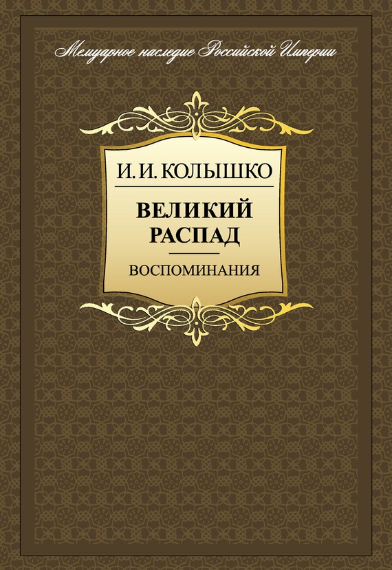 Колышко Иосиф - Великий распад. Воспоминания скачать бесплатно