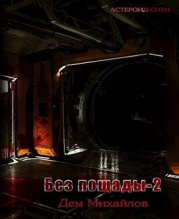 Михайлов Руслан - БП - 2 скачать бесплатно