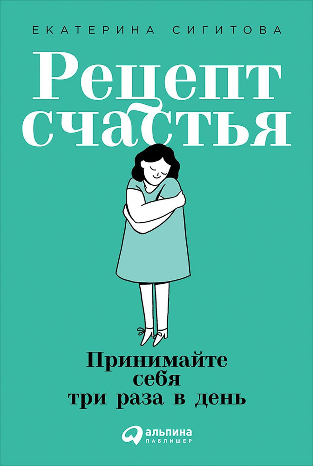 Сигитова Екатерина - Рецепт счастья, скачать бесплатно книгу в формате fb2,  doc, rtf, html, txt