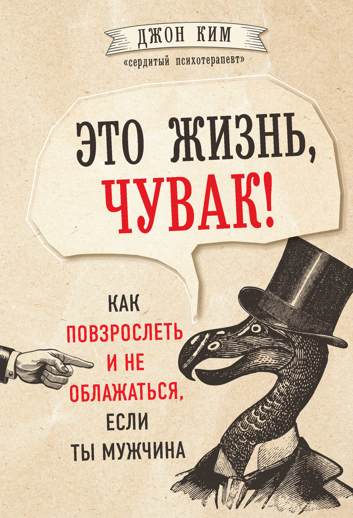 Ким Джон - Это жизнь, чувак! Как повзрослеть и не облажаться, если ты мужчина скачать бесплатно