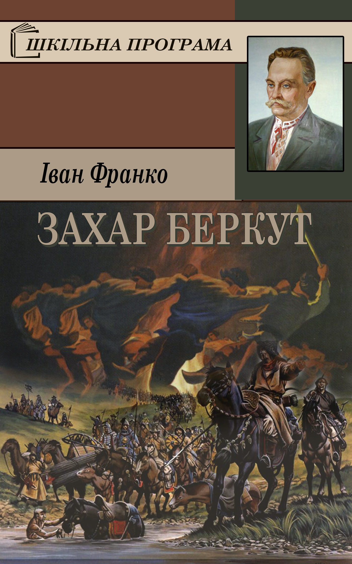 Франко Іван - Захар Беркут скачать бесплатно