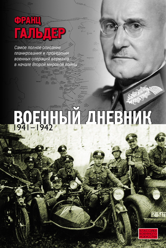 Гальдер Франц - Военный дневник. 1941–1942 скачать бесплатно