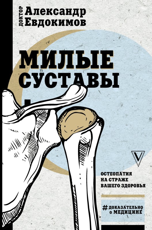 Евдокимов Александр - Милые суставы. Остеопатия на страже вашего здоровья скачать бесплатно