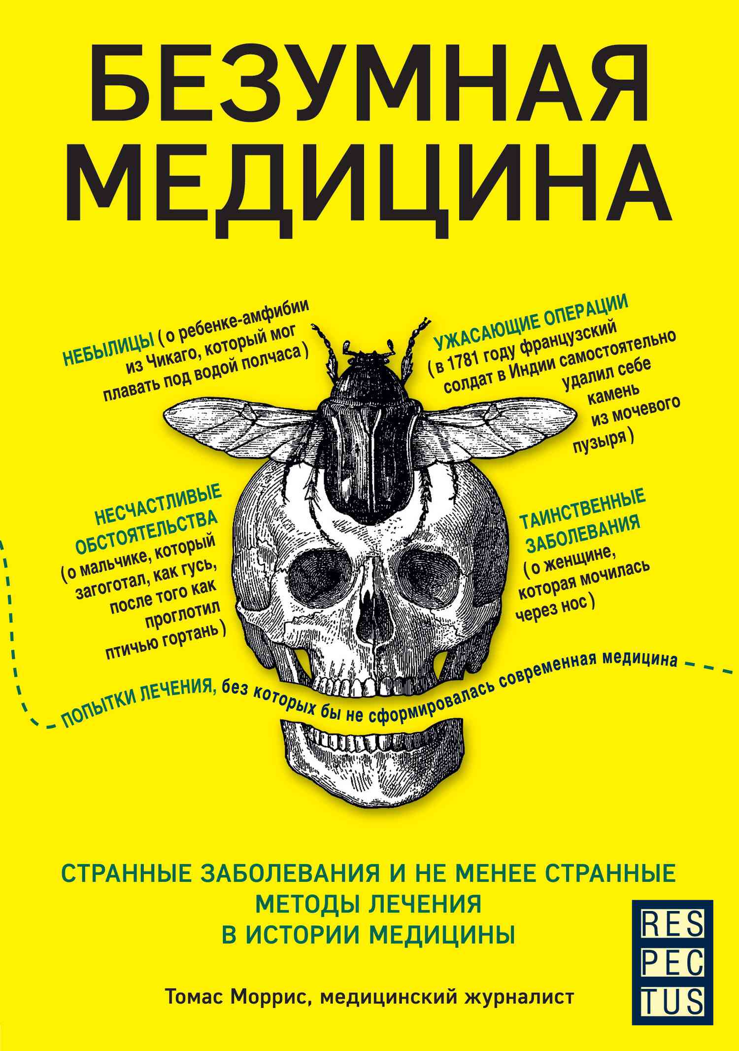 Моррис Томас - Безумная медицина. Странные заболевания и не менее странные  методы лечения в истории медицины, скачать бесплатно книгу в формате fb2,  doc, rtf, html, txt