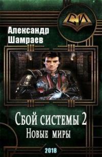 Шамраев Алесандр - Новые миры [СИ] скачать бесплатно