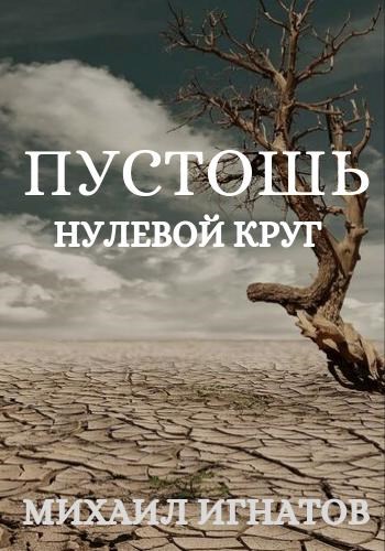 Игнатов Михаил - Пустошь. Нулевой круг скачать бесплатно