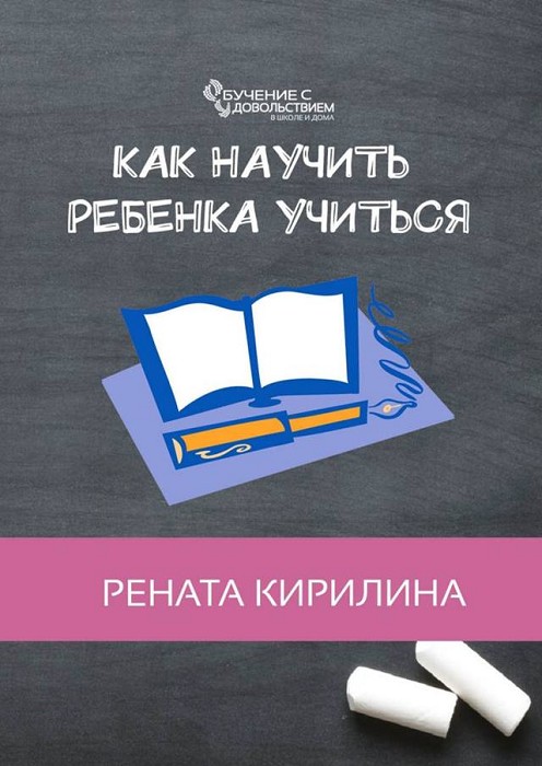 Кирилина Рената - Как научить ребенка учиться скачать бесплатно