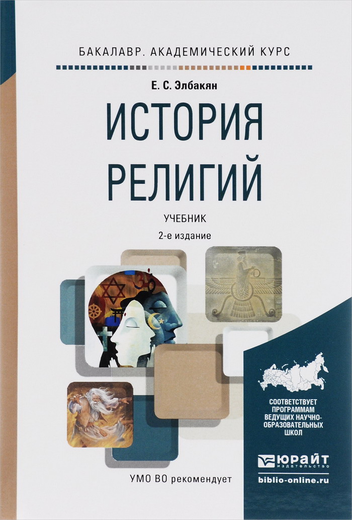 Элбакян Екатерина - История религий скачать бесплатно