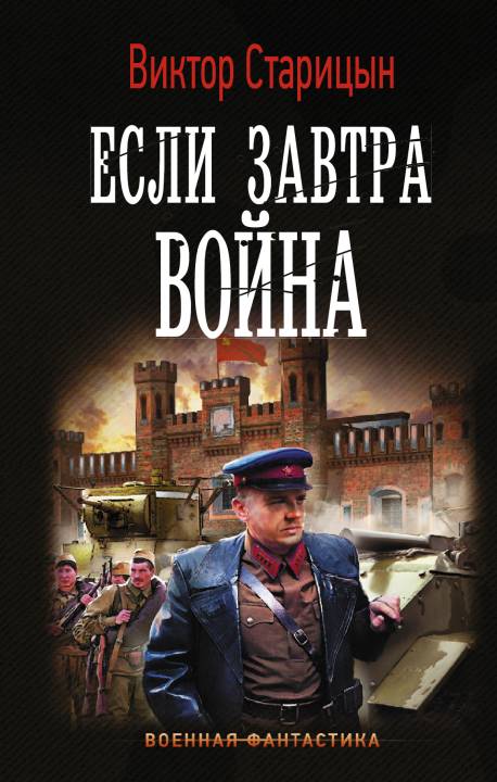 Старицын Виктор - Боевой 41 год. Если завтра война скачать бесплатно