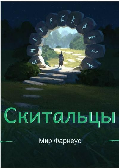 Борисюк Александр - Скитальцы: Ну здравствуй мир Фарнеус (СИ) скачать бесплатно