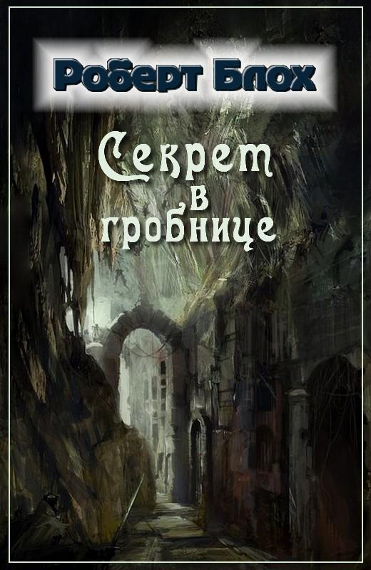 Блох Роберт - Секрет в гробнице скачать бесплатно