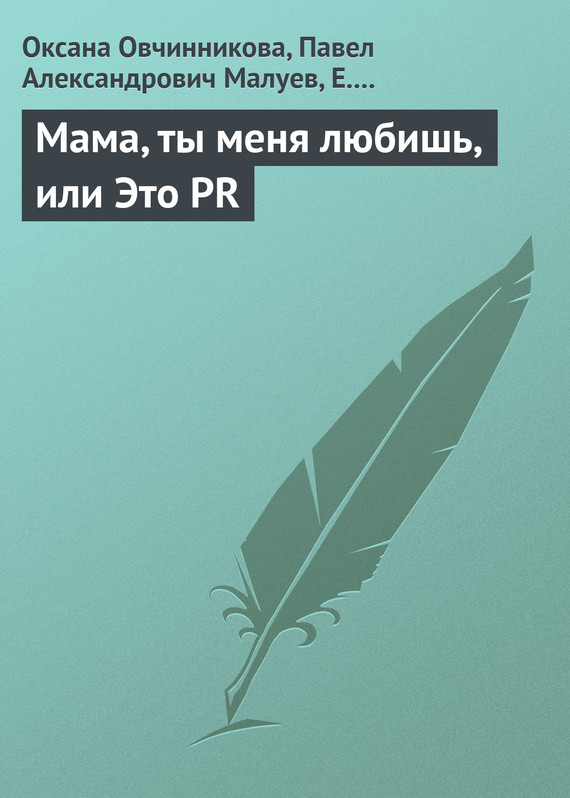 Малуев Павел - Мама, ты меня любишь, или Это PR скачать бесплатно