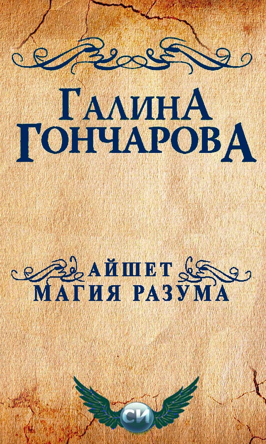 Гончарова Галина - Айшет. Магия разума (СИ) скачать бесплатно