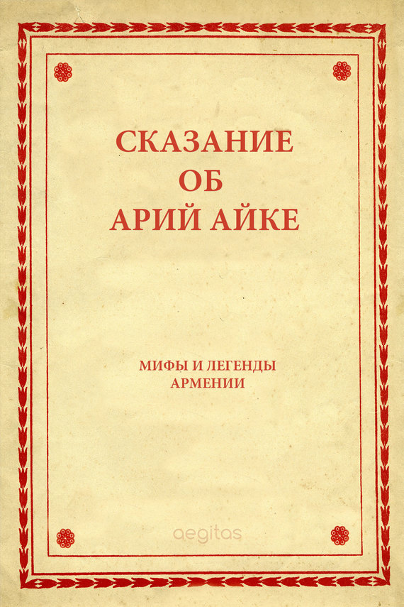 Фолклор - Сказание об Арий Айке скачать бесплатно