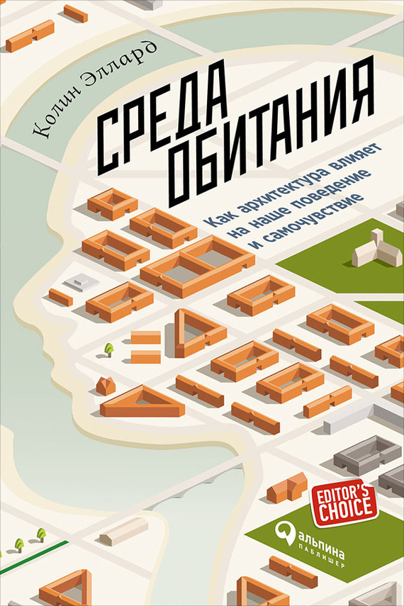 Эллард Колин - Среда обитания: Как архитектура влияет на наше поведение и самочувствие скачать бесплатно