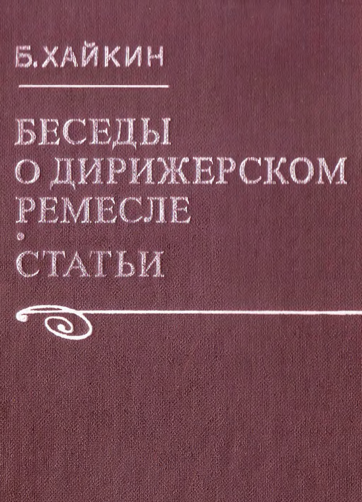 Хайкин Борис - Беседы о дирижерском ремесле скачать бесплатно