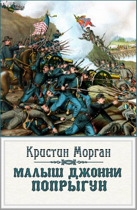 Морган Кристин - «Малыш Джонни-Попрыгун» скачать бесплатно