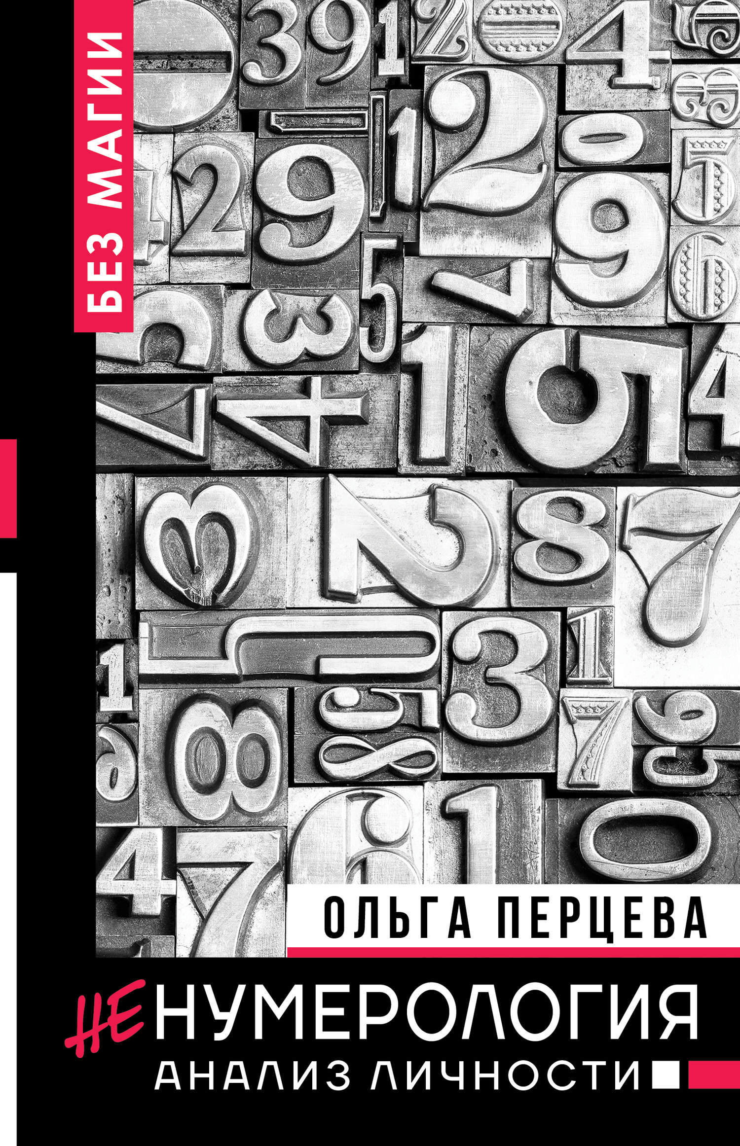 Перцева Ольга - неНумерология: анализ личности скачать бесплатно